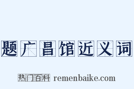题广昌馆近义词是什么意思的图片